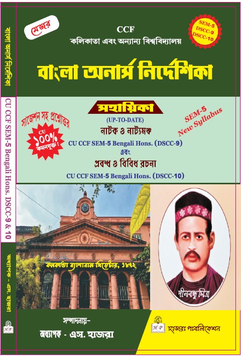 নাটক ও নাট্যমঞ্চ এবং প্রবন্ধ ও বিবিধ রচনা.